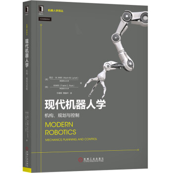 《现代机器人学》[49M]百度网盘|pdf下载|亲测有效