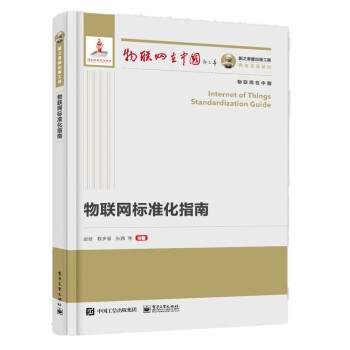 《国之重器出版工程物联网标准化指南》[91M]百度网盘|pdf下载|亲测有效