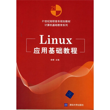 《Linux应用基础教程》[81M]百度网盘|pdf下载|亲测有效