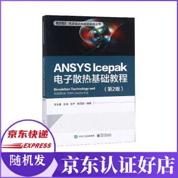 《ANSYSlcepak电子散热基础教程》[79M]百度网盘|pdf下载|亲测有效