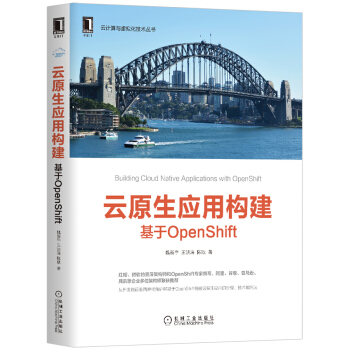 《云原生应用构建：基于OpenShift》[60M]百度网盘|pdf下载|亲测有效