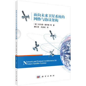《书籍面向未来卫星系统的网络与协议架构雒江涛，冉泳屹科学》[97M]百度网盘|pdf下载|亲测有效