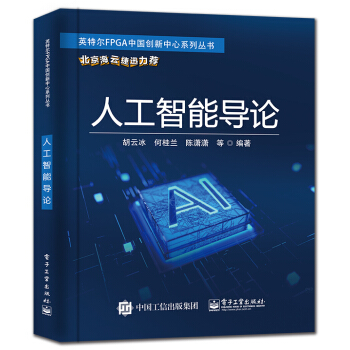 《人工智能导论》[68M]百度网盘|pdf下载|亲测有效