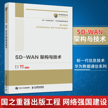 《SDWAN架构与技术》[55M]百度网盘|pdf下载|亲测有效