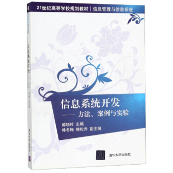 《信息系统开发：方法、案例与实验》[86M]百度网盘|pdf下载|亲测有效
