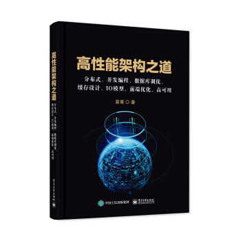 《高性能架构之道:分布式、并发编程、数据库调优、缓存设计、IO模型、前端优化、高可用》[53M]百度网盘|pdf下载|亲测有效