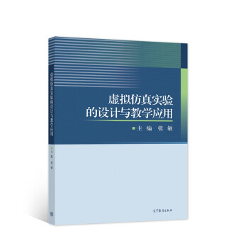 《虚拟仿真实验的设计与教学应用》[79M]百度网盘|pdf下载|亲测有效
