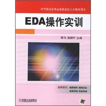 《EDA操作实训》[71M]百度网盘|pdf下载|亲测有效