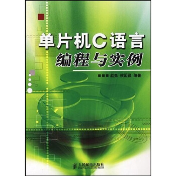 《单片机C语言编程与实例》[80M]百度网盘|pdf下载|亲测有效
