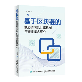 《基于区块链的供应链信息共享机制与管理模式研究》[93M]百度网盘|pdf下载|亲测有效