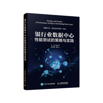 《银行业数据中心性能测试的策略与实践》[92M]百度网盘|pdf下载|亲测有效