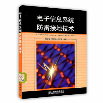 《电子信息系统防雷接地技术》[65M]百度网盘|pdf下载|亲测有效