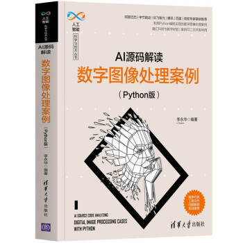 《AI源码解读：数字图像处理案例》[52M]百度网盘|pdf下载|亲测有效