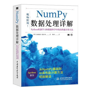 《Numpy数据处理详解——Python机器学习和数据科学中的高性能计算方法》[73M]百度网盘|pdf下载|亲测有效