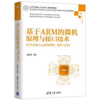 《基于ARM的微机原理与接口技术》[52M]百度网盘|pdf下载|亲测有效