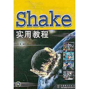 《Shake实用教程》[58M]百度网盘|pdf下载|亲测有效