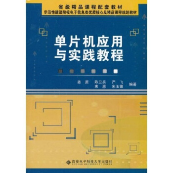 《单片机应用与实践教程》[76M]百度网盘|pdf下载|亲测有效