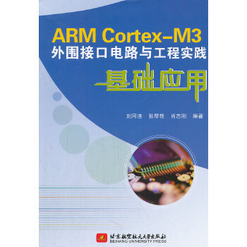 《ARMCortex-M3外围接口电路与工程实践基础应用》[60M]百度网盘|pdf下载|亲测有效