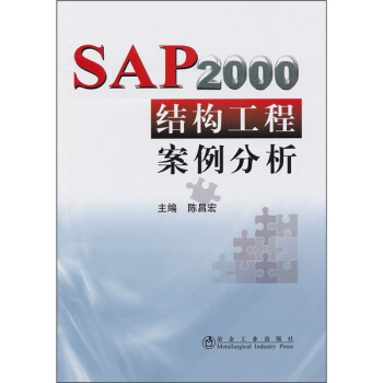 《SAP结构工程案例分析》[42M]百度网盘|pdf下载|亲测有效