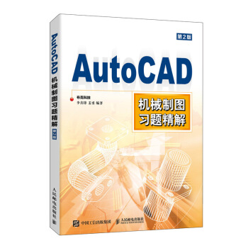 《AutoCAD机械制图习题精解》[90M]百度网盘|pdf下载|亲测有效