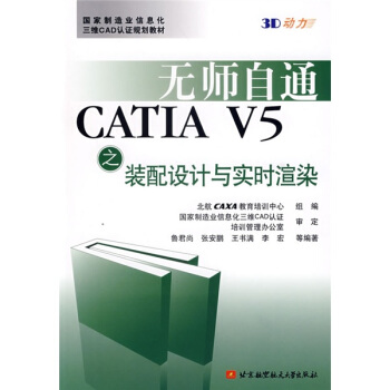 《无师自通：CATIAV5之装配设计与实时渲染》[59M]百度网盘|pdf下载|亲测有效