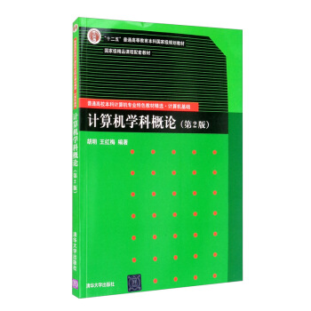 《计算机学科概论》[73M]百度网盘|pdf下载|亲测有效
