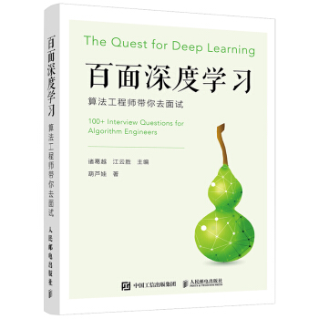 《百面深度学习算法工程师带你去面试》[40M]百度网盘|pdf下载|亲测有效