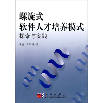 《螺旋式软件人才培养模式探索与实践》[47M]百度网盘|pdf下载|亲测有效