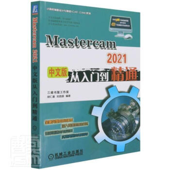 《MasterCAM中文版从入门到精通胡仁喜机械工业计算机》[70M]百度网盘|pdf下载|亲测有效