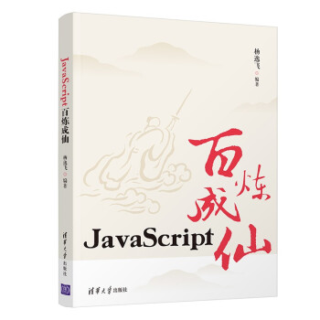 《JavaScript百炼成仙》[84M]百度网盘|pdf下载|亲测有效