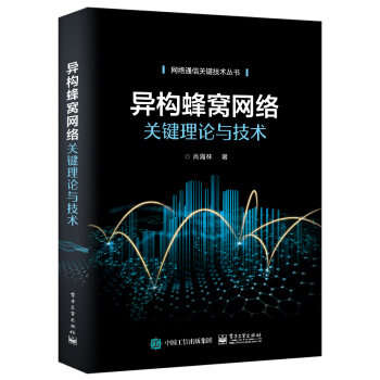 《异构蜂窝网络关键理论与技术》[84M]百度网盘|pdf下载|亲测有效