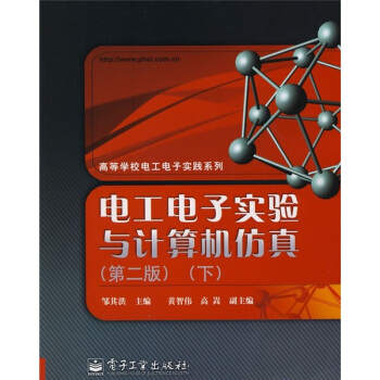 《电工电子实验与计算机仿真》[77M]百度网盘|pdf下载|亲测有效