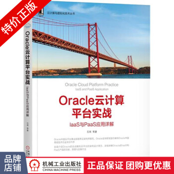 《Oracle云计算平台实战：IaaS与PaaS应用详解》[48M]百度网盘|pdf下载|亲测有效