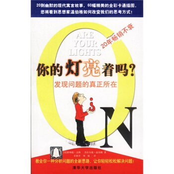 《你的灯亮着吗：发现问题的真正所在》[71M]百度网盘|pdf下载|亲测有效