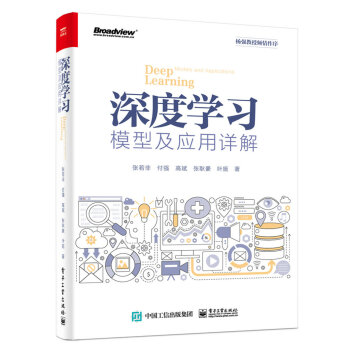 《深度学习模型及应用详解》[46M]百度网盘|pdf下载|亲测有效