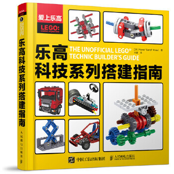 《爱上乐高:乐高科技系列搭建指南》[87M]百度网盘|pdf下载|亲测有效