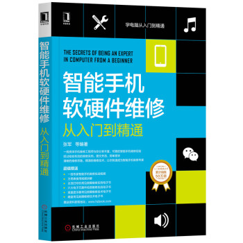 《智能手机软硬件维修从入门到精通》[76M]百度网盘|pdf下载|亲测有效