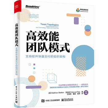 《高效能团队模式支持软件快速交付的组织架构》[67M]百度网盘|pdf下载|亲测有效