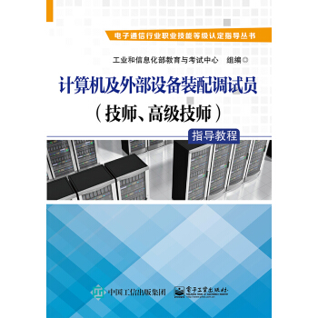 《计算机及外部设备装配调试员指导教程》[99M]百度网盘|pdf下载|亲测有效