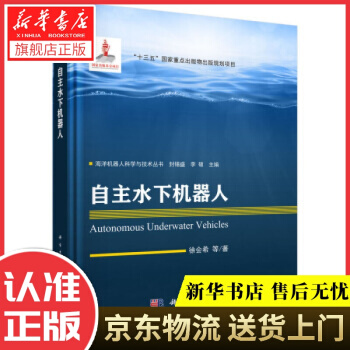 《自主水下机器人徐会希等著科学》[43M]百度网盘|pdf下载|亲测有效