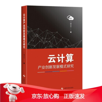 《云计算产业创新发展模式研究胡安安著上海科学技术》[86M]百度网盘|pdf下载|亲测有效
