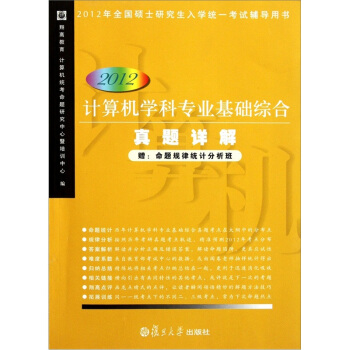 《计算机学科专业基础综合真题详解》[85M]百度网盘|pdf下载|亲测有效