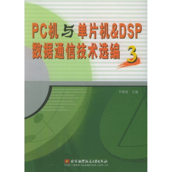 《PC机与单片机&DSP数据通信技术选编3》[90M]百度网盘|pdf下载|亲测有效