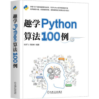 《趣学Python算法例》[56M]百度网盘|pdf下载|亲测有效