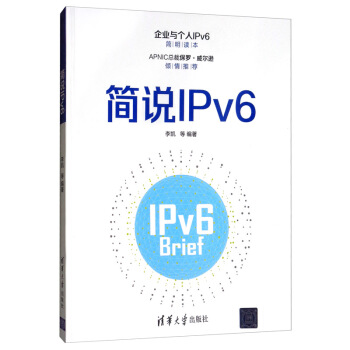 《简说IPv6》[60M]百度网盘|pdf下载|亲测有效