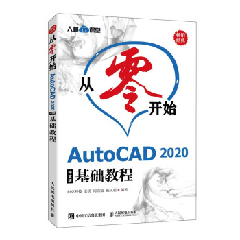 《从零开始——AutoCAD中文版基础教程》[73M]百度网盘|pdf下载|亲测有效