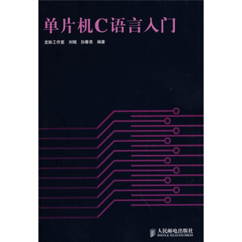 《单片机C语言入门》[46M]百度网盘|pdf下载|亲测有效