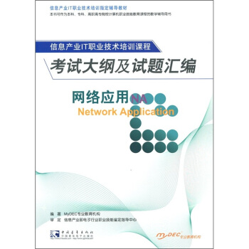 《信息产业IT职业技术培训指定教材：网络应用NA考试大纲及试题汇编》[54M]百度网盘|pdf下载|亲测有效