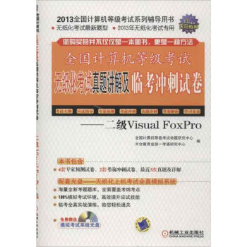 《全国计算机等级考试无纸化考试真题讲解及临考冲刺试卷:二级VisualFoxPr》[44M]百度网盘|pdf下载|亲测有效
