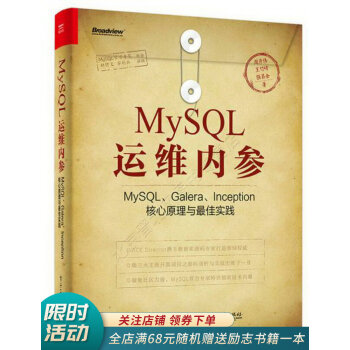《MySQL运维内参MySQL、Galera、Inception核心原理与最佳实践》[99M]百度网盘|pdf下载|亲测有效